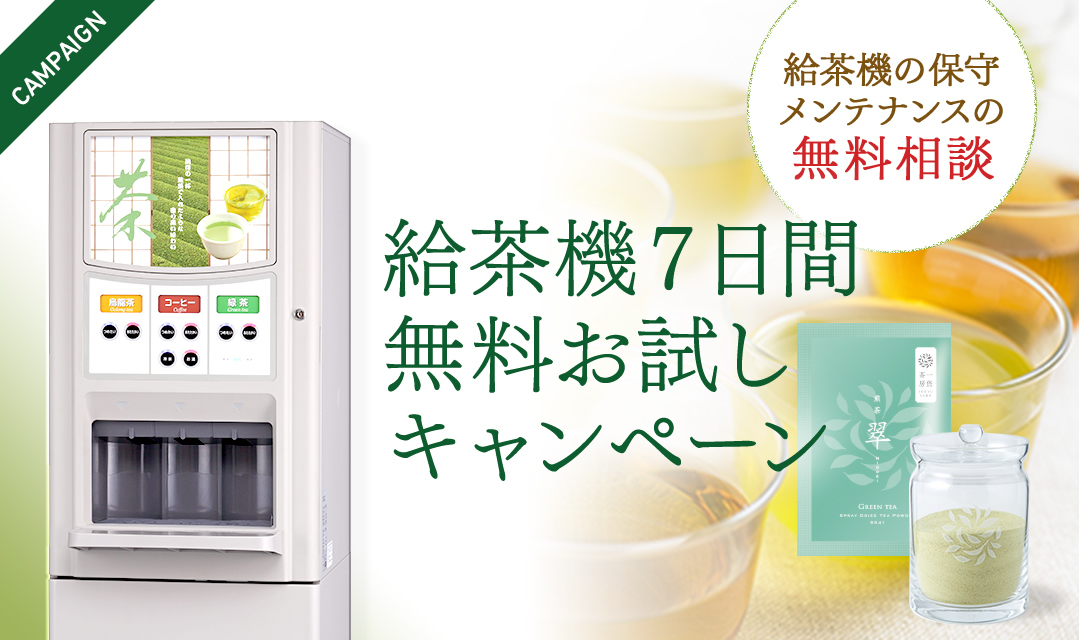 給茶機7日間 無料お試しキャンペーン | AIM CATALOG ONLINE